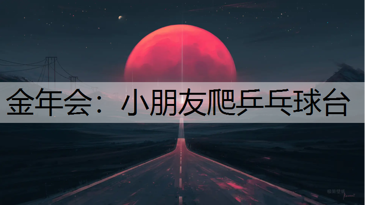 小朋友爬乒乓球台